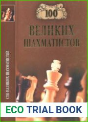 100 великих шахматистов