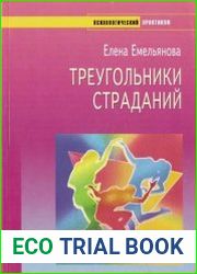 Треугольники страданий