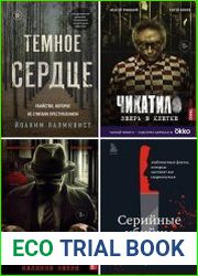Серия "Criminal Story. Психология преступления" в 11 книгах