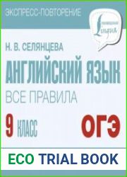 Английский язык. Все правила. 9 класс