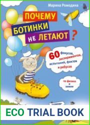 Почему ботинки не летают. 60 фокусов, экспериментов, испытаний, фактов и ребусов по физике и химии