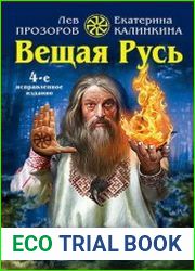 Вещая Русь. Языческие заговоры и арийский обряд