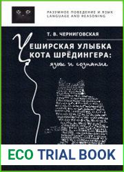 Чеширская улыбка кота Шрёдингера язык и сознание