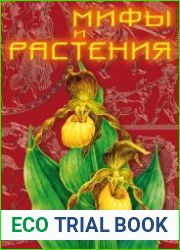 Мифы и растения