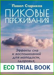 Пиковые переживания. Эффекты сна и воспоминаний для молодости, здоровья, творчества