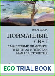 Пойманный свет. Смысловые практики в книгах и текстах начала столетия