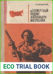 Бессмертный подвиг Александра Матросова