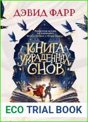 Книга украденных снов