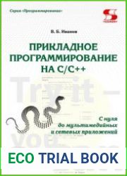 Прикладное программирование на C/C++ с нуля до мультимедийных и сетевых приложений