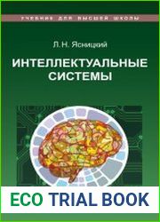 Интеллектуальные системы