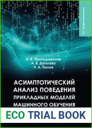 Асимптотический анализ поведения прикладных моделей машинного обучения
