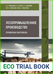 Лесопромышленное производство. Справочные материалы