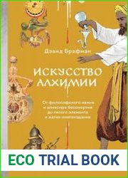 Искусство алхимии. От философского камня и эликсира бессмертия до пятого элемента и магии книгоиздания Всё, что нужно знать об алхимии, в одной книге