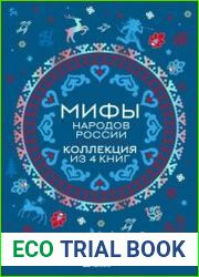 Мифы народов России. Коллекция из 4 книг
