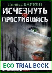 Исчезнуть не простившись