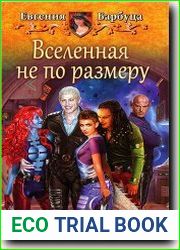 Вселенная не по размеру