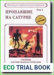 Пропавшие на Сатурне