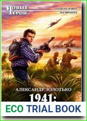 1941 Время кровавых псов
