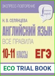 Английский язык. Все правила. 10-11 классы