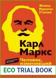 Карл Маркс. Человек, изменивший мир. Жизнь. Идеалы. Утопия
