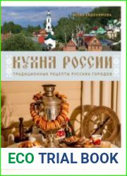 Кухня России. Традиционные рецепты русских городов