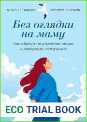 Без оглядки на маму. Как обрести внутренние опоры и завершить сепарацию