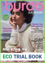 Burda Вязание