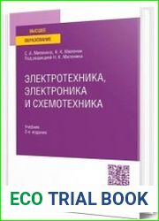 Электротехника, электроника и схемотехника учебник для вузов, 2-е изд., перераб. и доп.