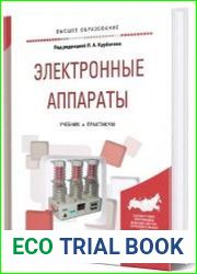 Электронные аппараты учебник и практикум для вузов