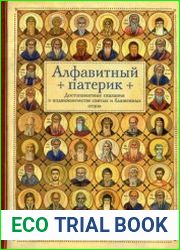 Алфавитный патерик. Достопамятные сказания о подвижничестве святых и блаженных отцов