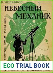 Небесный механик