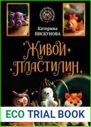 Живой пластилин Секреты из мастерской