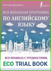 Вся школьная программа по английскому языку все правила с трудностями, примерами и приложениями