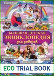 Большая детская энциклопедия для девочек