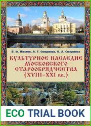 Культурное наследие московского старообрядчества (XVIII–XXI вв.)
