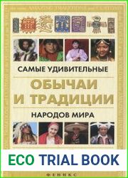 Самые удивительные обычаи и традиции народов мира