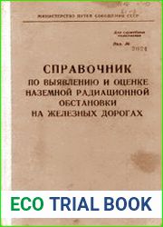 Справочник по выявлению и оценке наземной радиационной обстановки на железных дорогах