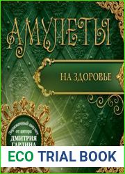 Амулеты на здоровье. Амулеты на оздоровление и исцеление