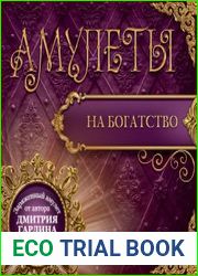 Амулеты на богатство. Амулеты на привлечение денег
