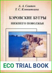 Бэровские бугры Нижнего Поволжья