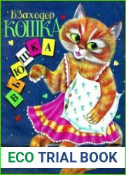 Кошка Вьюшка