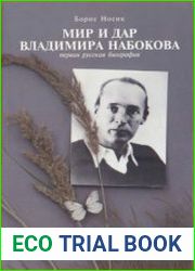 Мир и дар Владимира Набокова