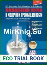 Производственный контроль в молочной промышленности
