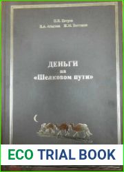 Деньги на Шелковом пути (Территория Казахстана XIII-XIV вв.)
