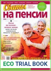 Сваты на пенсии