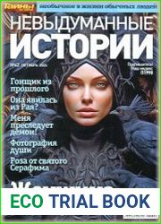 Невыдуманные истории