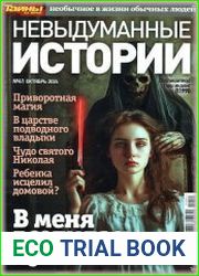 Невыдуманные истории