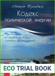 Кодекс психической энергии