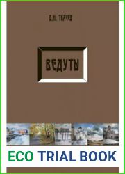 Ведуты (опыт осмысления архитектурного пленэра)