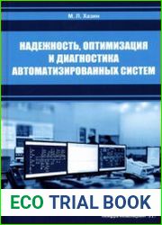 Надежность, оптимизация и диагностика автоматизированных систем